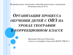 Организация процесса обучения детей с ОВЗ на уроках географии в коррекционном классе, слайд 1