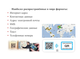 QR-cod, слайд 5