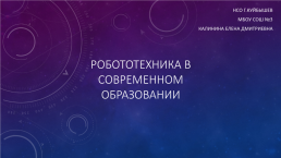 Робототехника в современном образовании, слайд 1