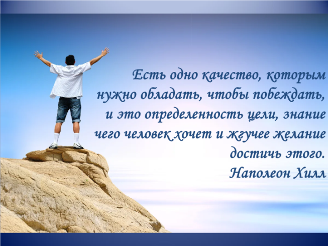 Есть одно качество, которым нужно обладать, чтобы побеждать, и это определенность цели, знание чего человек хочет и жгучее желание достичь этого