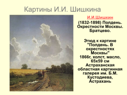 Картины Ивана Ивановича Шишкина 1832-1898, слайд 11