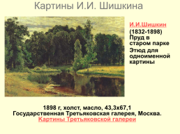 Картины Ивана Ивановича Шишкина 1832-1898, слайд 12
