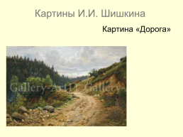 Картины Ивана Ивановича Шишкина 1832-1898, слайд 15