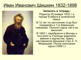 Картины Ивана Ивановича Шишкина 1832-1898, слайд 2