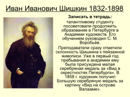 Картины Ивана Ивановича Шишкина 1832-1898, слайд 3