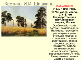 Картины Ивана Ивановича Шишкина 1832-1898, слайд 8