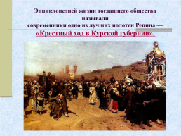 Жизнь и творчество Ильи Ефимовича Репина. 1844 – 1930 гг, слайд 11