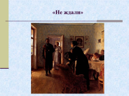 Жизнь и творчество Ильи Ефимовича Репина. 1844 – 1930 гг, слайд 14
