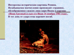 Жизнь и творчество Ильи Ефимовича Репина. 1844 – 1930 гг, слайд 16