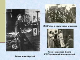 Жизнь и творчество Ильи Ефимовича Репина. 1844 – 1930 гг, слайд 30