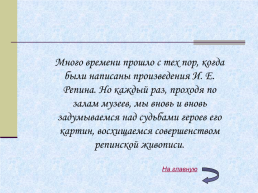 Жизнь и творчество Ильи Ефимовича Репина. 1844 – 1930 гг, слайд 33