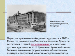 Жизнь и творчество Ильи Ефимовича Репина. 1844 – 1930 гг, слайд 4