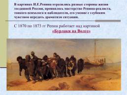 Жизнь и творчество Ильи Ефимовича Репина. 1844 – 1930 гг, слайд 6