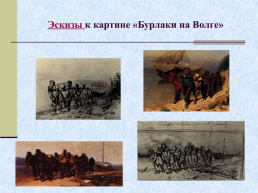 Жизнь и творчество Ильи Ефимовича Репина. 1844 – 1930 гг, слайд 8