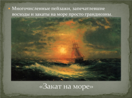 Жизнь и творчество И.К. Айвазовского, слайд 10