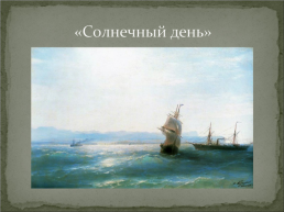 Жизнь и творчество И.К. Айвазовского, слайд 13