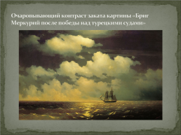 Жизнь и творчество И.К. Айвазовского, слайд 15