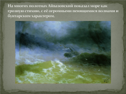 Жизнь и творчество И.К. Айвазовского, слайд 17
