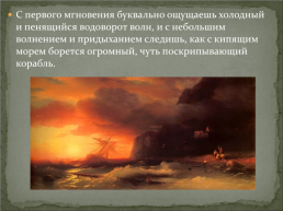 Жизнь и творчество И.К. Айвазовского, слайд 18