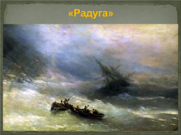 Жизнь и творчество И.К. Айвазовского, слайд 19
