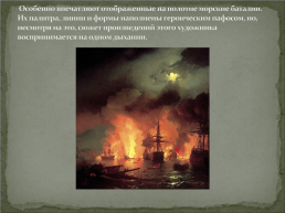 Жизнь и творчество И.К. Айвазовского, слайд 20