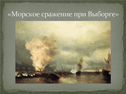 Жизнь и творчество И.К. Айвазовского, слайд 22