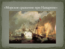 Жизнь и творчество И.К. Айвазовского, слайд 23