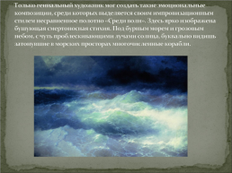 Жизнь и творчество И.К. Айвазовского, слайд 24