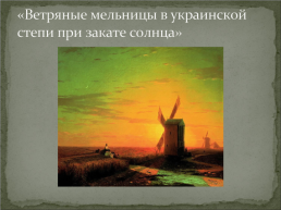 Жизнь и творчество И.К. Айвазовского, слайд 7