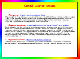 Как помочь детям не заскучать дома во время вынужденной изоляции?, слайд 7