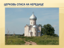 Господин Великий Новгород, слайд 28