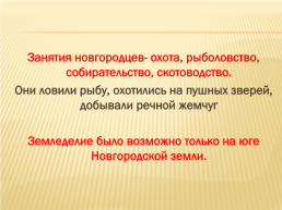 Господин Великий Новгород, слайд 8