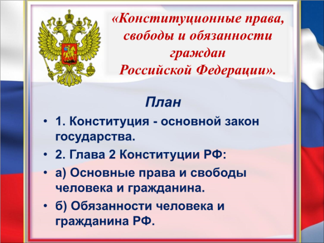 Конституционные обязанности граждан РФ