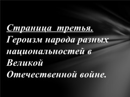 Устный журнал. «Защищая родину- они были вместе», слайд 10