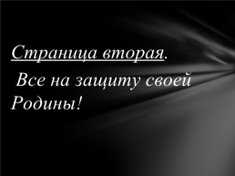 Устный журнал. «Защищая родину- они были вместе», слайд 7