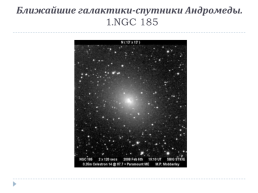 Другие звездные системы – галактики, слайд 10