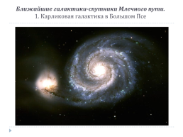 Другие звездные системы – галактики, слайд 6