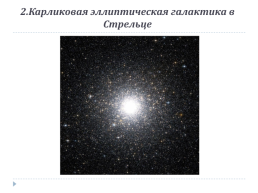 Другие звездные системы – галактики, слайд 8
