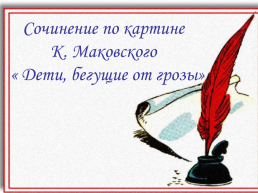 Сочинение по картине К. Маковского «Дети, бегущие от грозы», слайд 1