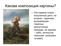 Сочинение по картине К. Маковского «Дети, бегущие от грозы», слайд 10