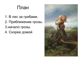 Сочинение по картине К. Маковского «Дети, бегущие от грозы», слайд 13