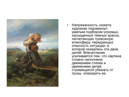 Сочинение по картине К. Маковского «Дети, бегущие от грозы», слайд 8