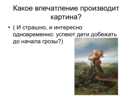 Сочинение по картине К. Маковского «Дети, бегущие от грозы», слайд 9