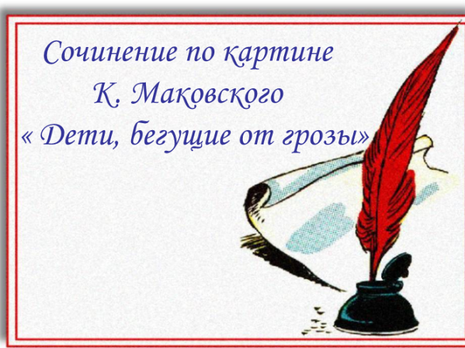 Презентация - Сочинение по картине К. Маковского «Дети, бегущие от грозы»  (15 слайдов)