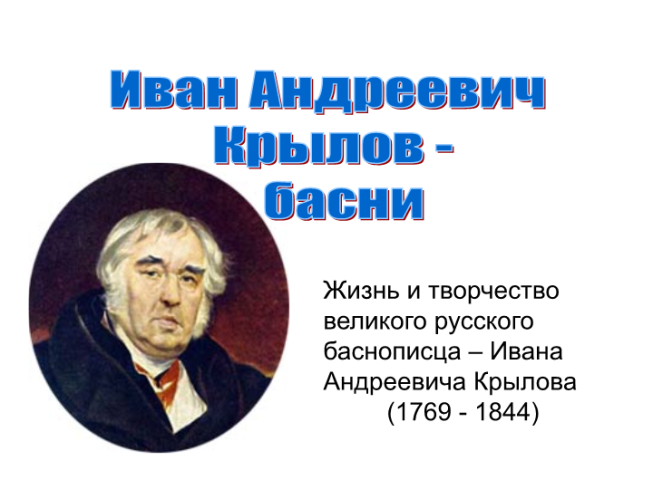Иван Андреевич Крылов - басни