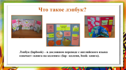 Лэпбук как результат проектно-исследовательской деятельности младших школьников., слайд 2