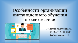 Особенности организации дистанционного обучения по математике, слайд 1