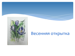Мастер-класс акварельная открытка на тему: «Весна», слайд 2