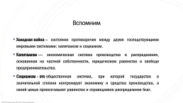 Внешняя политика ссср в условиях «Холодной войны», слайд 6