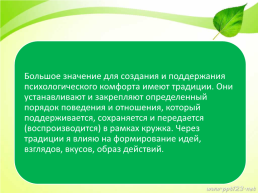 Психологический комфорт в группах ддт как условие развития личности ребёнка, слайд 11